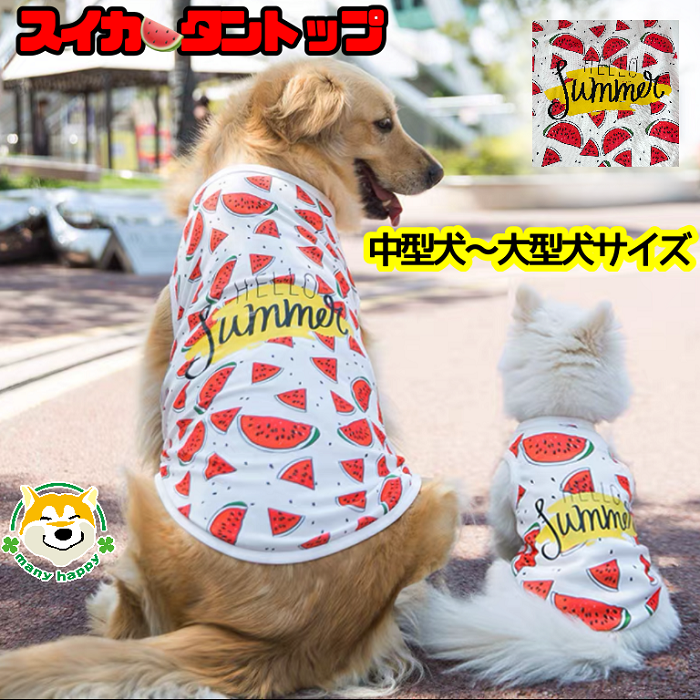 わんちゃんかわいいスイカタンク - 犬用品